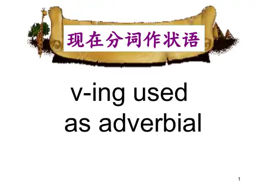 现在分词v-ing状语公开课PPT教学课件