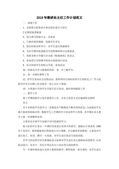 最新-2019年教研处主任工作计划范文 精品