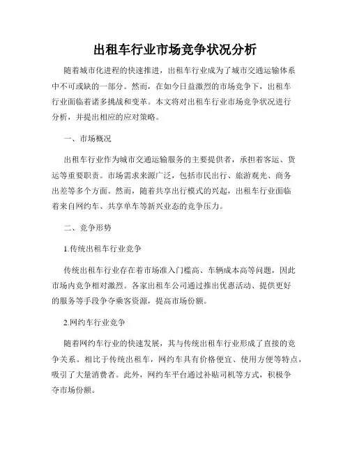 出租车行业市场竞争状况分析