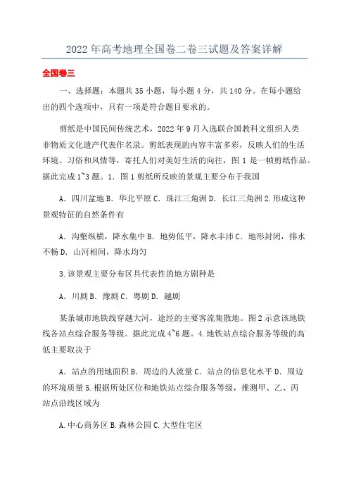 2022年高考地理全国卷二卷三试题及答案详解