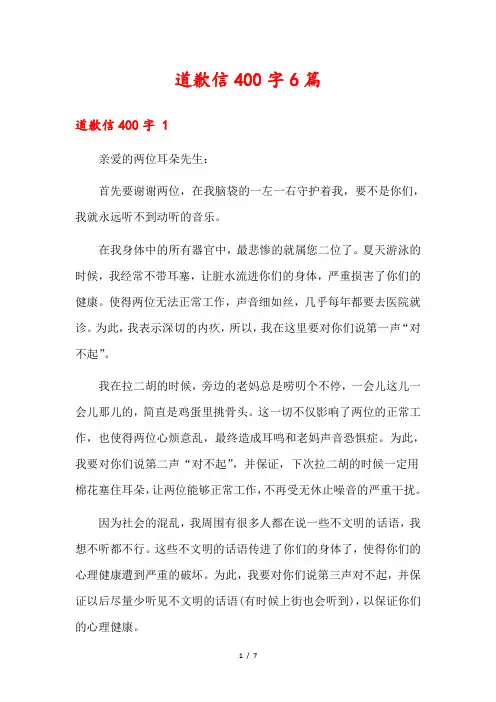 道歉信400字6篇1