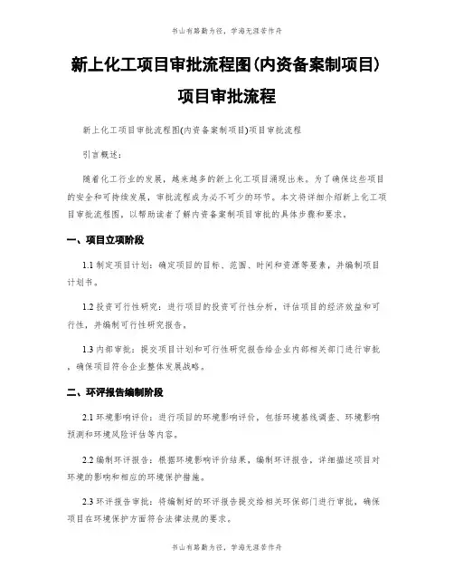 新上化工项目审批流程图(内资备案制项目)项目审批流程