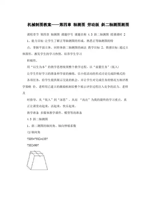 机械制图教案——第四章 轴测图  劳动版 斜二轴测图测图