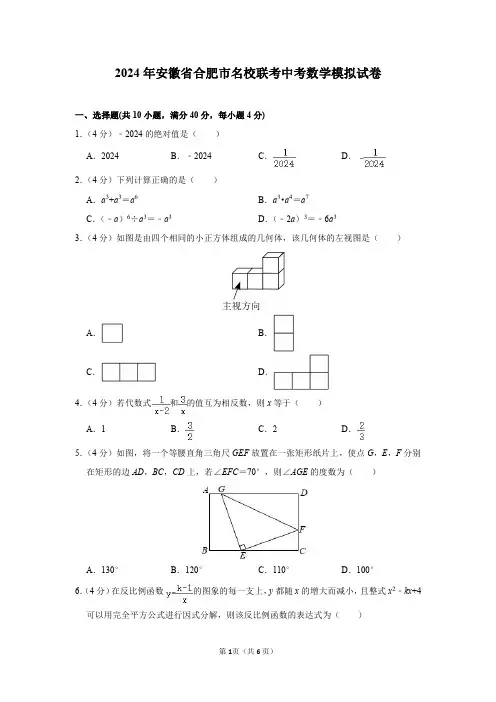 2024年安徽省合肥市名校联考中考数学模拟试卷及答案解析