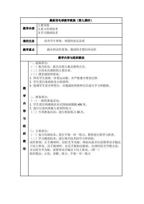 最新羽毛球教学教案(第九课时)
