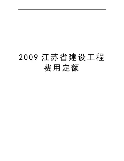 最新江苏省建设工程费用定额
