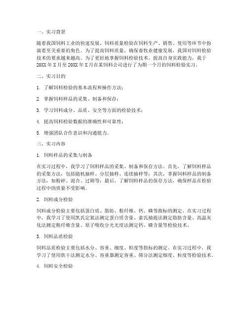 饲料检验实习报告