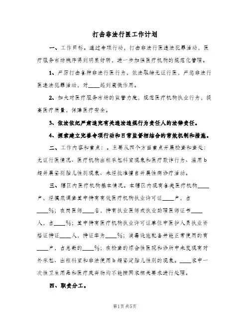 打击非法行医工作计划（2篇）