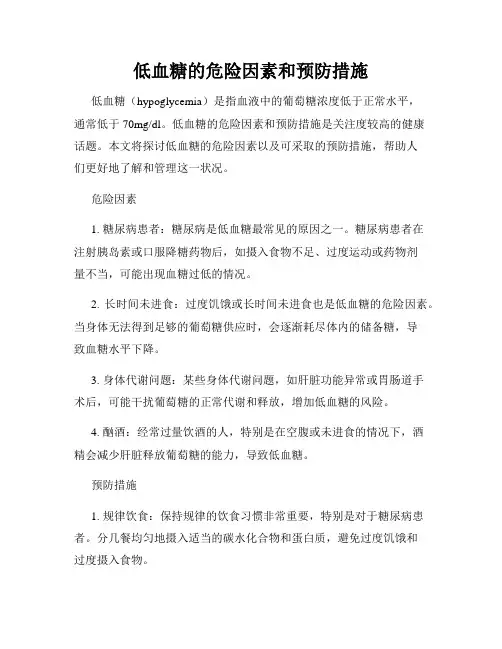 低血糖的危险因素和预防措施