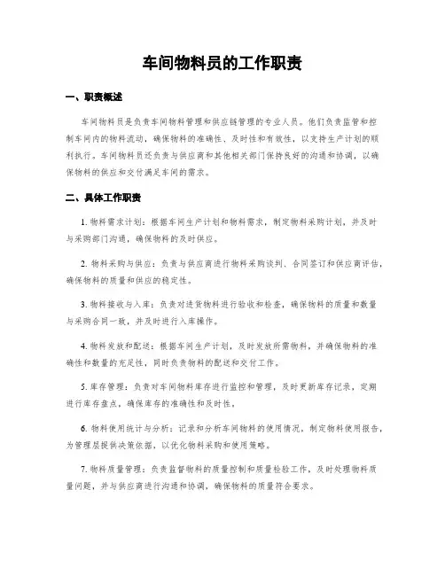 车间物料员的工作职责