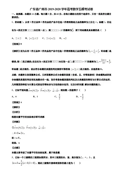 广东省广州市2019-2020学年高考数学五模考试卷含解析