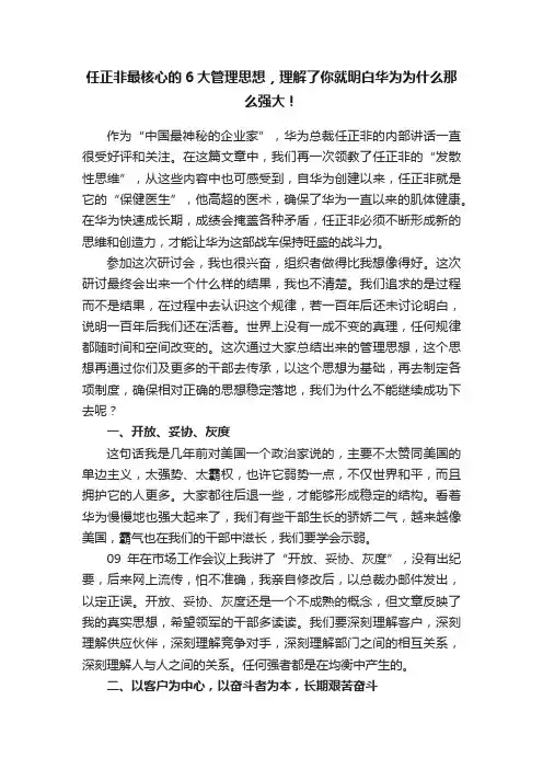 任正非最核心的6大管理思想，理解了你就明白华为为什么那么强大！