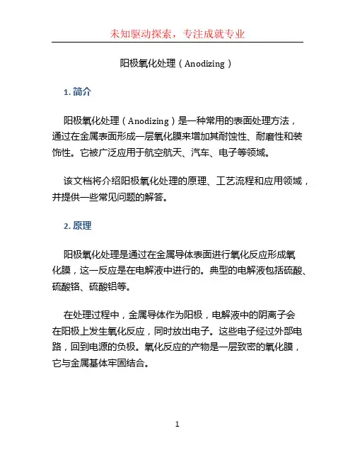 阳极氧化处理