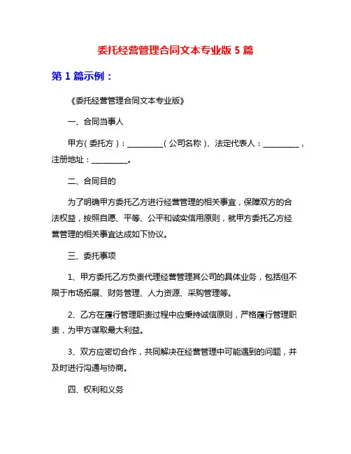 委托经营管理合同文本专业版5篇