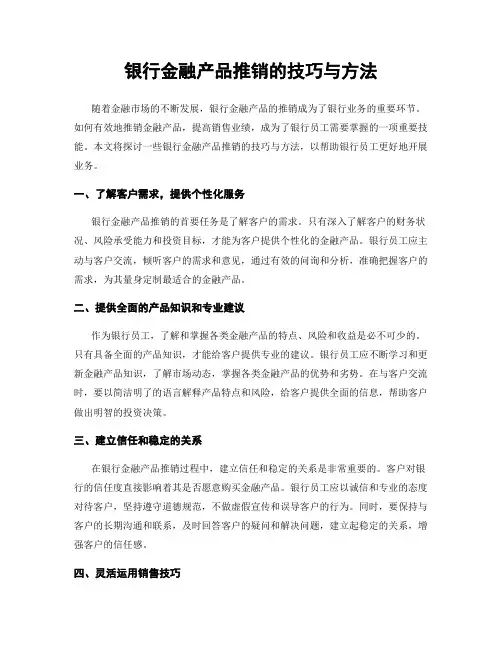 银行金融产品推销的技巧与方法