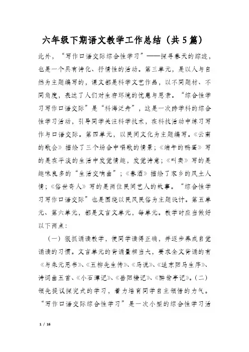 六年级下期语文教学工作总结(共5篇)