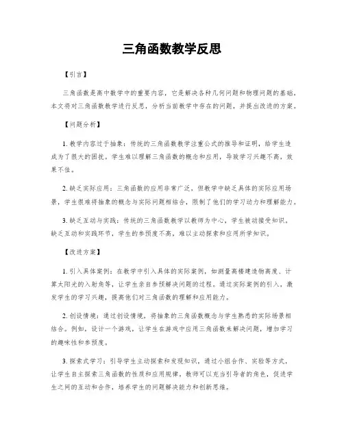 三角函数教学反思