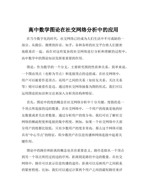 高中数学图论在社交网络分析中的应用