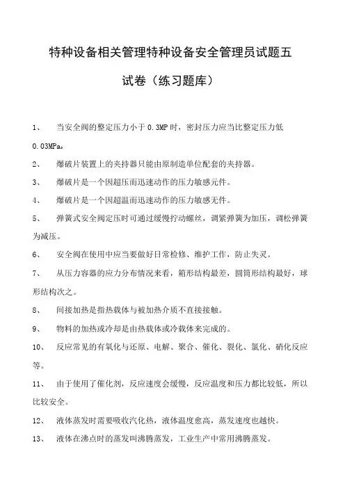特种设备相关管理特种设备安全管理员试题五试卷(练习题库)