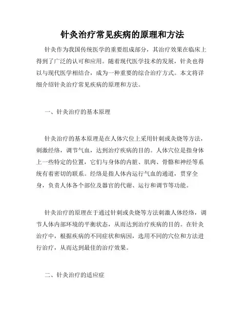 针灸治疗常见疾病的原理和方法