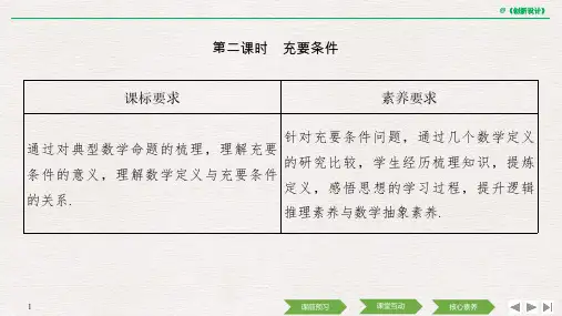 2020数学 必修 第一册 人教B版(新教材)第一章 1.2.3 第二课时 充要条件.pptx