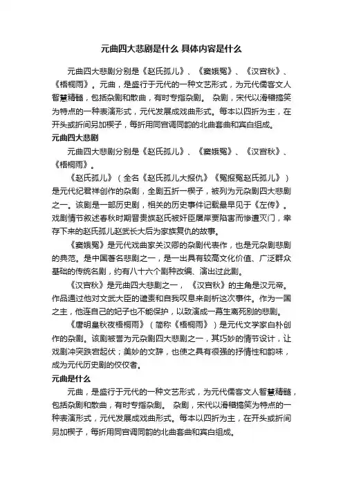 元曲四大悲剧是什么具体内容是什么