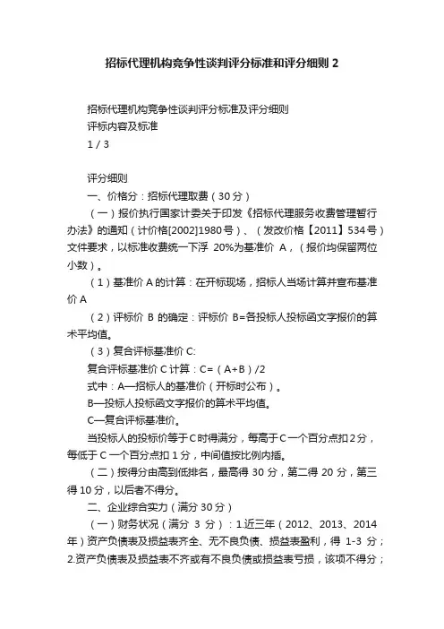 招标代理机构竞争性谈判评分标准和评分细则2