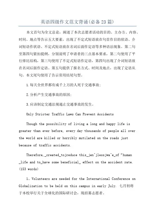 英语四级作文范文背诵(必备23篇)