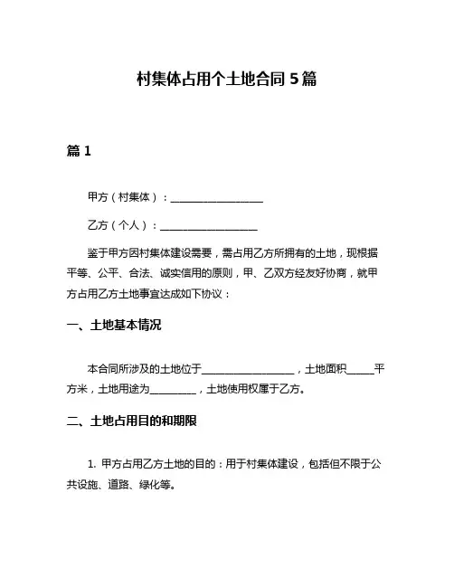 村集体占用个土地合同5篇