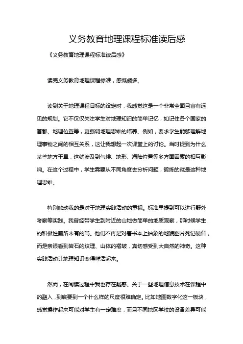 义务教育地理课程标准读后感