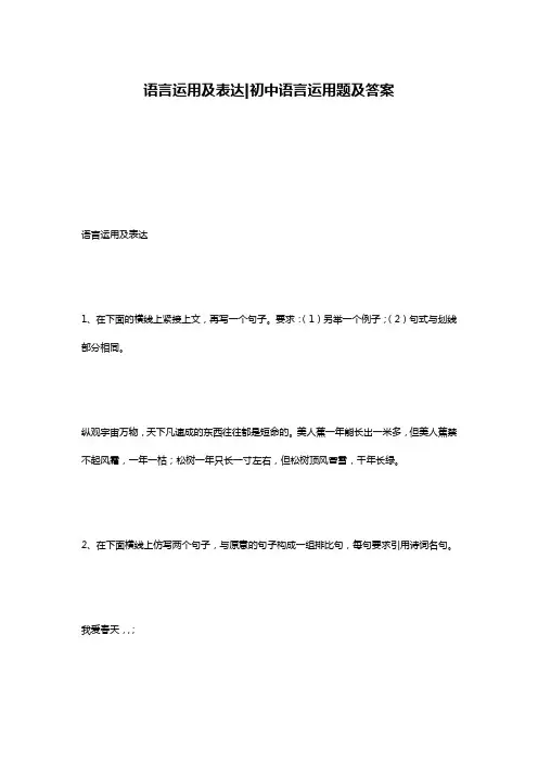 语言运用及表达-初中语言运用题及答案