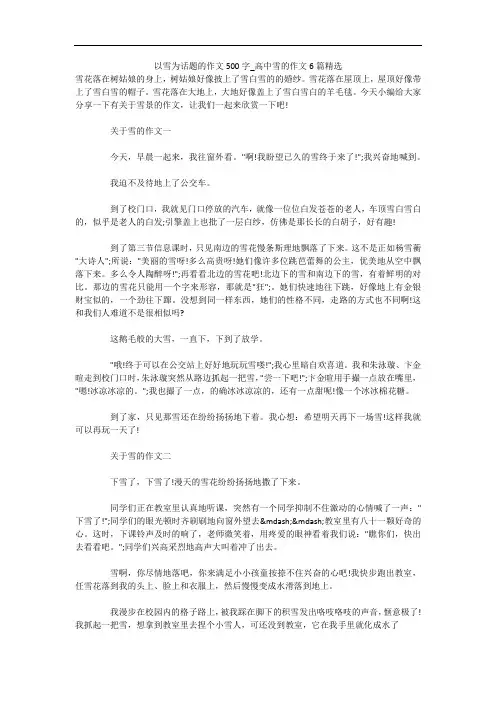 以雪为话题的作文500字_高中雪的作文6篇精选