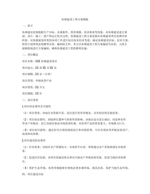 鱼塘建设工程方案模板