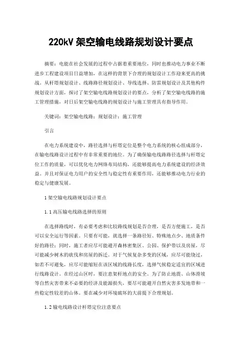 220kV架空输电线路规划设计要点