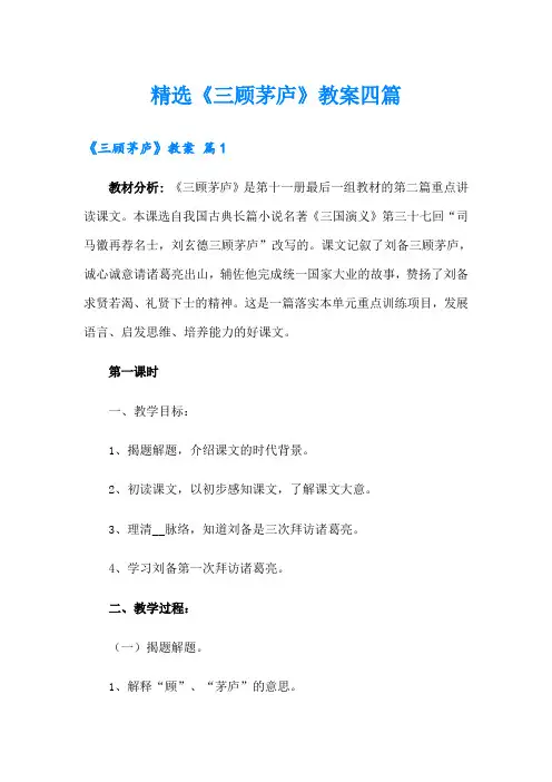 精选《三顾茅庐》教案四篇