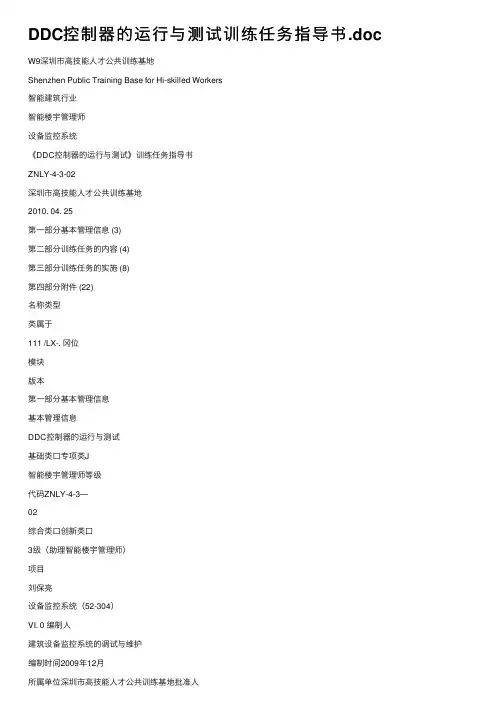 DDC控制器的运行与测试训练任务指导书.doc