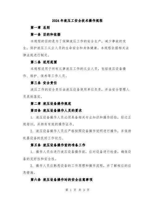 2024年液压工安全技术操作规程