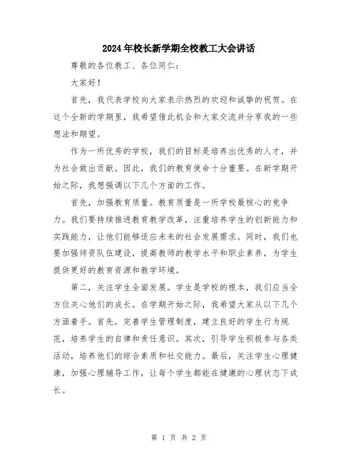 2024年校长新学期全校教工大会讲话