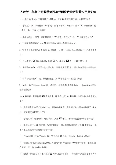 人教版三年级下册数学第四单元两位数乘两位数应用题训练(含答案) 
