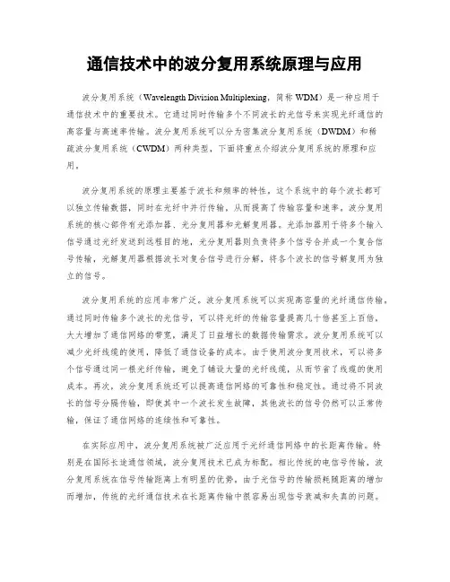 通信技术中的波分复用系统原理与应用