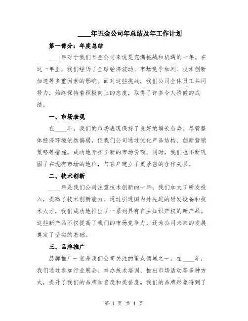 2024年五金公司年总结及年工作计划