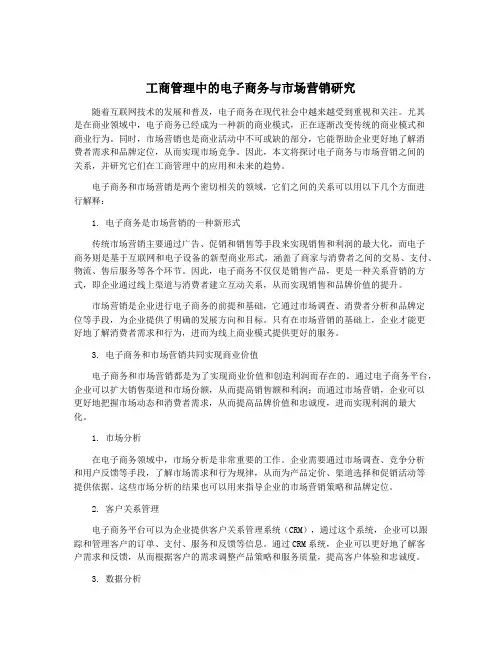 工商管理中的电子商务与市场营销研究