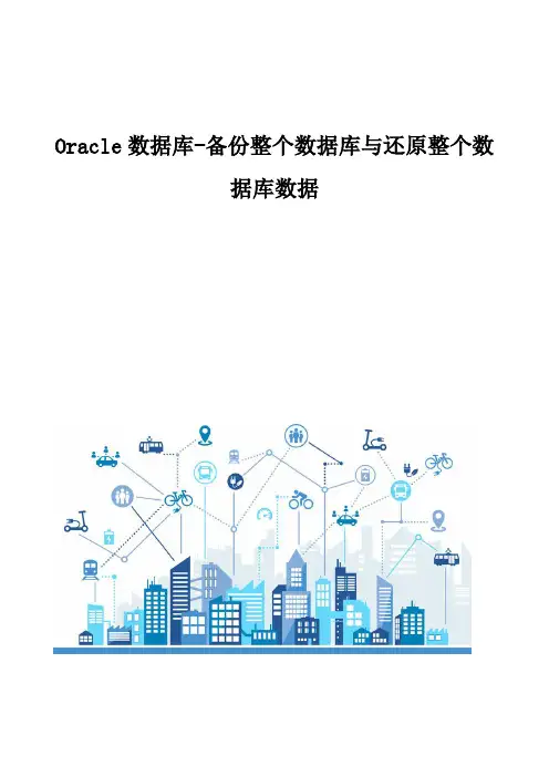 Oracle数据库-备份整个数据库与还原整个数据库数据
