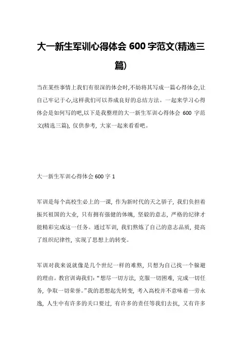 大一新生军训心得体会600字范文(精选三篇)