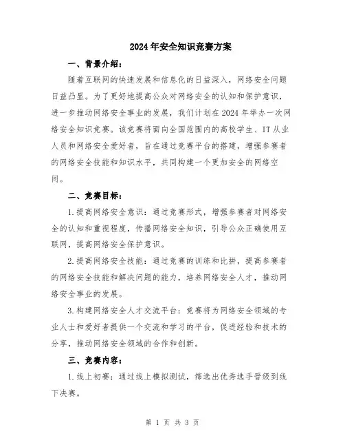 2024年安全知识竞赛方案