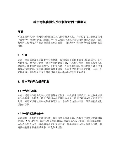 砷中毒氧化损伤及机制探讨丙二醛测定