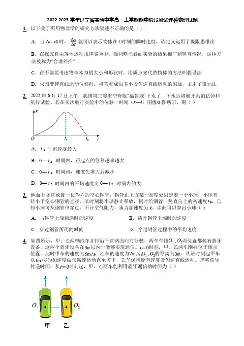 2022-2023学年辽宁省实验中学高一上学期期中阶段测试理科物理试题
