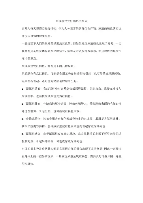 尿液颜色发红褐色的原因