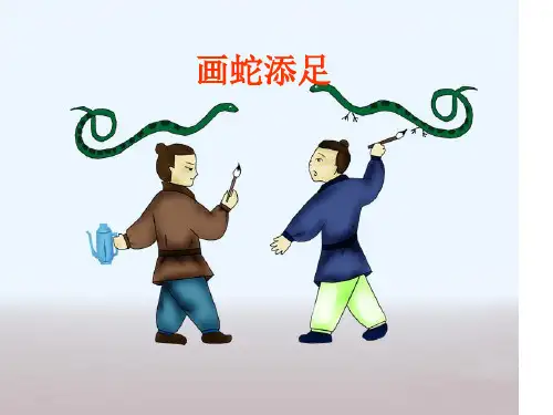 成语故事---画蛇添足
