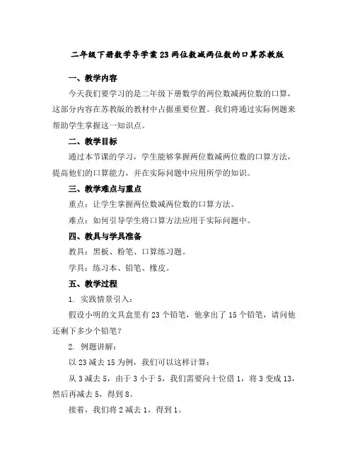 二年级下册数学导学案23两位数减两位数的口算苏教版
